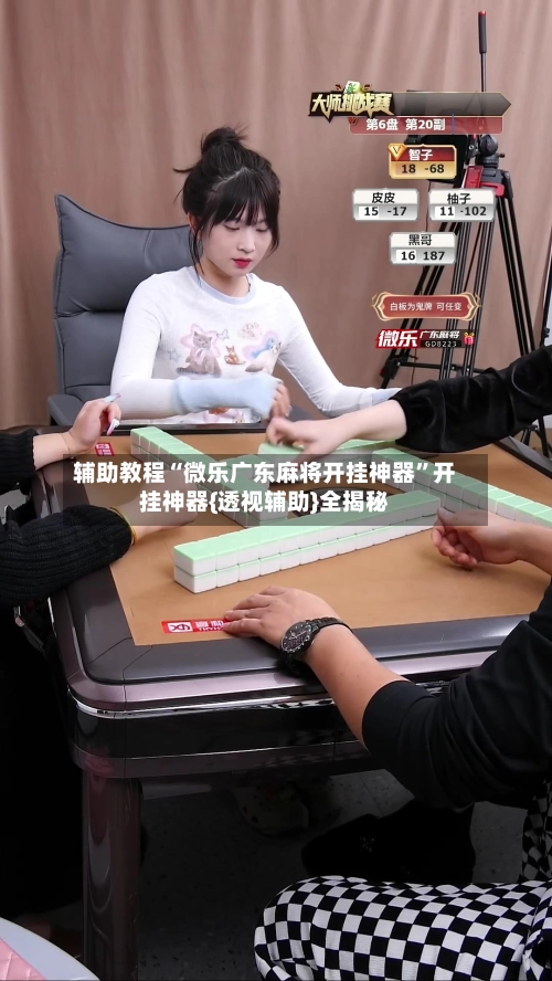 辅助教程“微乐广东麻将开挂神器”开挂神器{透视辅助}全揭秘-第3张图片