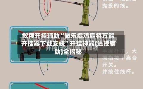 教程开挂辅助“微乐捉鸡麻将万能开挂器下载安装”开挂神器{透视辅助}全揭秘-第2张图片