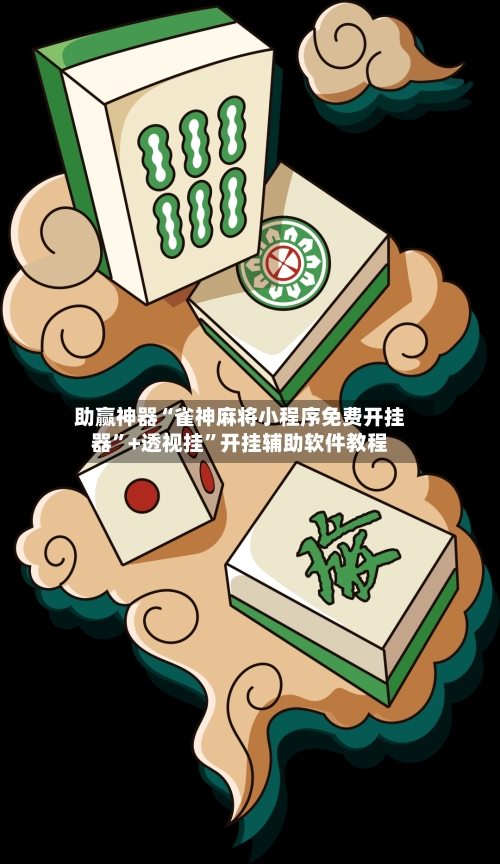 助赢神器“雀神麻将小程序免费开挂器”+透视挂	”开挂辅助软件教程-第2张图片