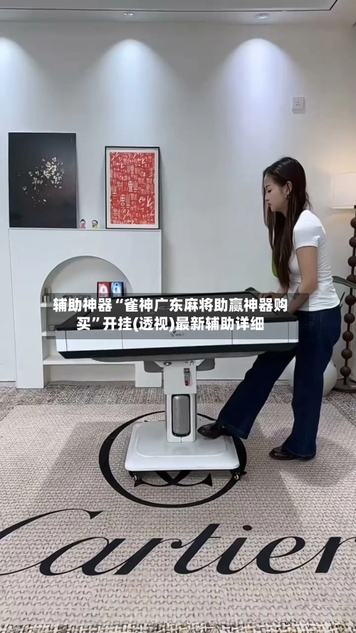 辅助神器“雀神广东麻将助赢神器购买	”开挂(透视)最新辅助详细-第2张图片