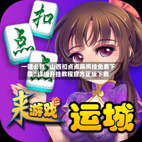 一键必胜“山西扣点点麻将挂免费下载”详细开挂教程官方正版下载