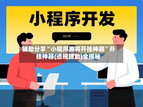 辅助分享“小程序麻将开挂神器”开挂神器{透视辅助}全揭秘-第3张图片