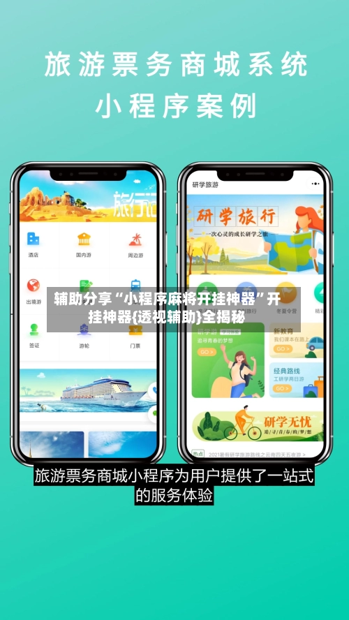 辅助分享“小程序麻将开挂神器”开挂神器{透视辅助}全揭秘-第2张图片