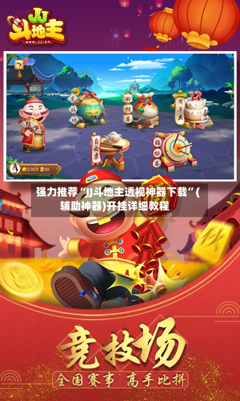强力推荐“JJ斗地主透视神器下载”(辅助神器)开挂详细教程-第3张图片