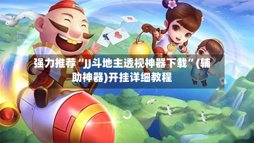 强力推荐“JJ斗地主透视神器下载	”(辅助神器)开挂详细教程-第2张图片
