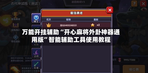 万能开挂辅助“开心麻将外卦神器通用版”智能辅助工具使用教程