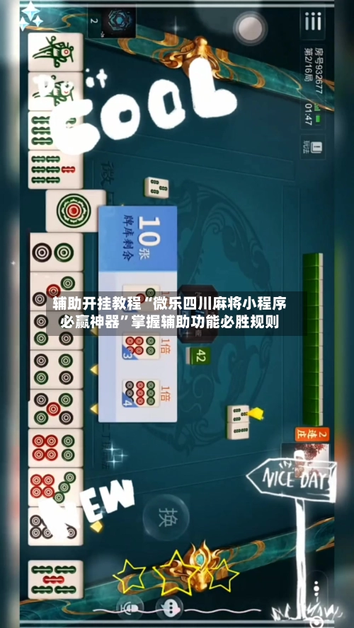 辅助开挂教程“微乐四川麻将小程序必赢神器	”掌握辅助功能必胜规则-第2张图片
