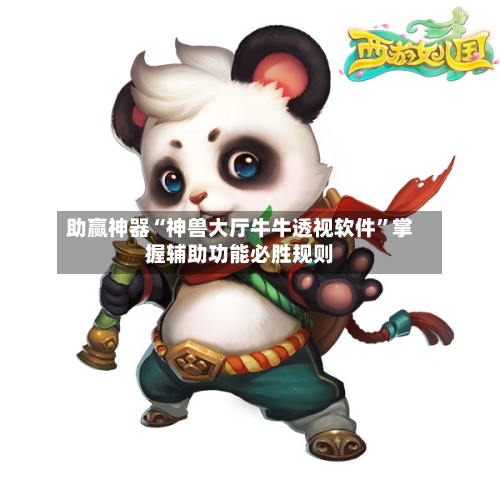 助赢神器“神兽大厅牛牛透视软件”掌握辅助功能必胜规则-第3张图片