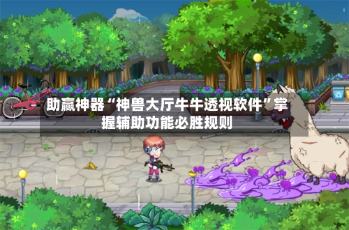 助赢神器“神兽大厅牛牛透视软件	”掌握辅助功能必胜规则-第2张图片