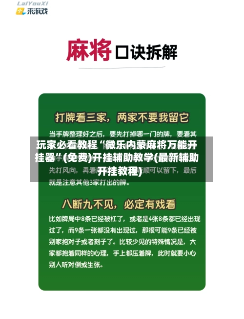 玩家必看教程“微乐内蒙麻将万能开挂器”(免费)开挂辅助教学(最新辅助开挂教程)-第2张图片