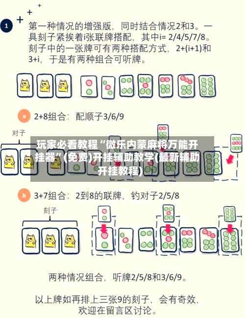 玩家必看教程“微乐内蒙麻将万能开挂器”(免费)开挂辅助教学(最新辅助开挂教程)-第3张图片
