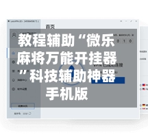 教程辅助“微乐麻将万能开挂器”科技辅助神器手机版-第2张图片