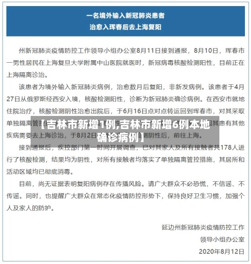 【吉林市新增1例,吉林市新增6例本地确诊病例】-第2张图片
