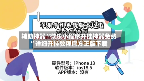 辅助神器“微乐小程序开挂神器免费	”详细开挂教程官方正版下载-第3张图片
