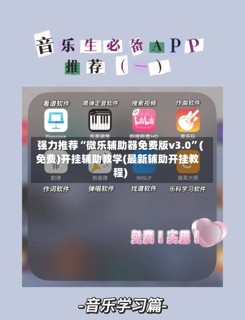 强力推荐“微乐辅助器免费版v3.0”(免费)开挂辅助教学(最新辅助开挂教程)-第3张图片