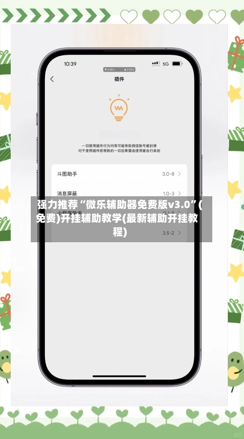 强力推荐“微乐辅助器免费版v3.0”(免费)开挂辅助教学(最新辅助开挂教程)-第2张图片