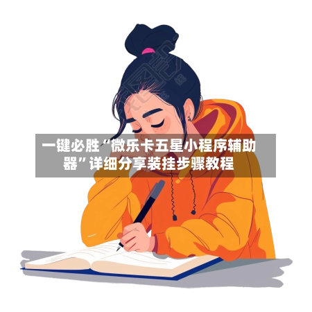 一键必胜“微乐卡五星小程序辅助器	”详细分享装挂步骤教程-第2张图片