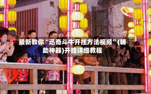 最新教你“迅奇斗牛开挂方法视频”(辅助神器)开挂详细教程