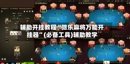 辅助开挂教程“微乐麻将万能开挂器”(必备工具)辅助教学-第2张图片