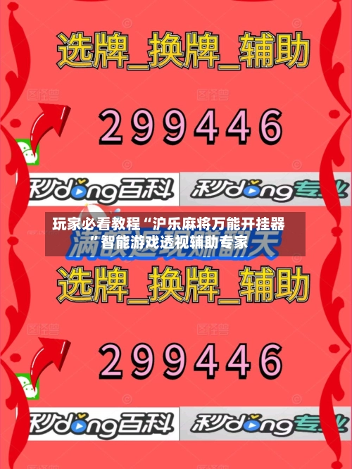 玩家必看教程“沪乐麻将万能开挂器	”智能游戏透视辅助专家-第2张图片