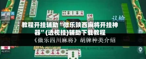 教程开挂辅助“微乐陕西麻将开挂神器”(透视挂)辅助下载教程-第2张图片