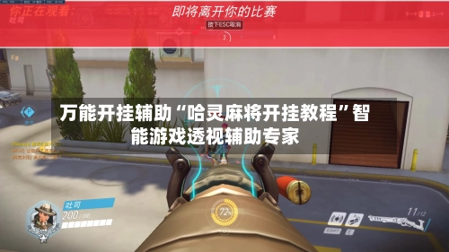 万能开挂辅助“哈灵麻将开挂教程	”智能游戏透视辅助专家-第2张图片