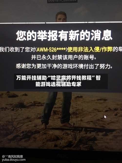 万能开挂辅助“哈灵麻将开挂教程”智能游戏透视辅助专家-第3张图片