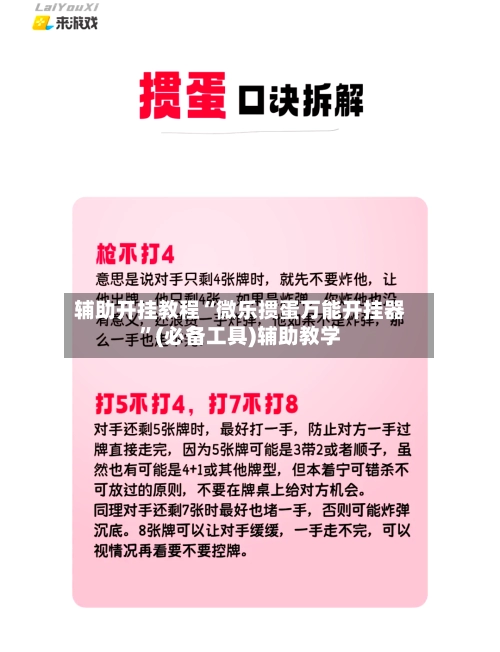 辅助开挂教程“微乐掼蛋万能开挂器	”(必备工具)辅助教学-第2张图片