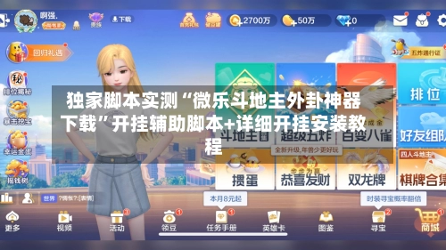 独家脚本实测“微乐斗地主外卦神器下载	”开挂辅助脚本+详细开挂安装教程-第2张图片