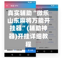 真实辅助“微乐山东麻将万能开挂器”(辅助神器)开挂详细教程-第2张图片