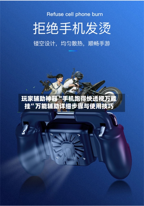 玩家辅助神器“手机跑得快透视万能挂”万能辅助详细步骤与使用技巧-第3张图片