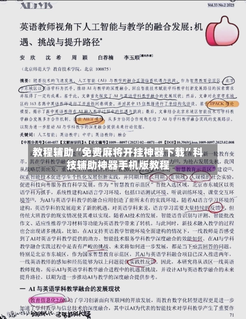 教程辅助“免费麻将开挂神器下载	”科技辅助神器手机版教程-第3张图片