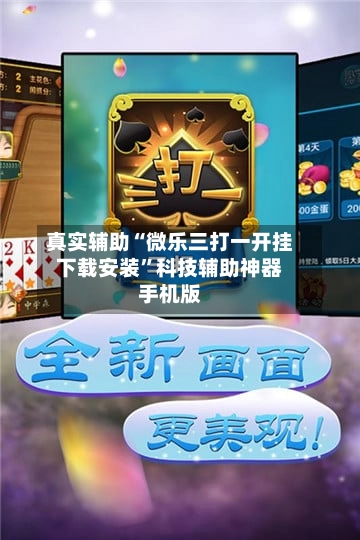 真实辅助“微乐三打一开挂下载安装”科技辅助神器手机版-第2张图片