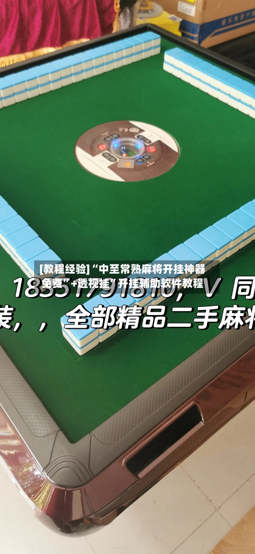 [教程经验]“中至常熟麻将开挂神器免费”+透视挂	”开挂辅助软件教程-第2张图片