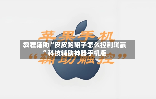 教程辅助“皮皮跑胡子怎么控制输赢”科技辅助神器手机版-第2张图片