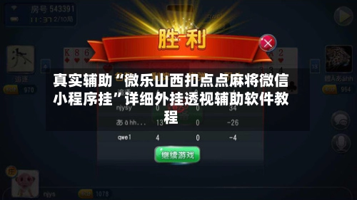 真实辅助“微乐山西扣点点麻将微信小程序挂	”详细外挂透视辅助软件教程-第2张图片