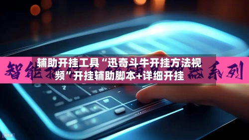 辅助开挂工具“迅奇斗牛开挂方法视频”开挂辅助脚本+详细开挂-第2张图片