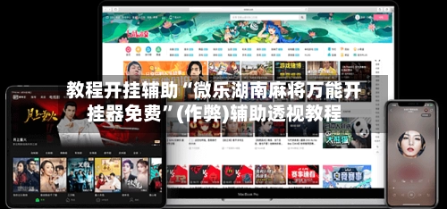 教程开挂辅助“微乐湖南麻将万能开挂器免费”(作弊)辅助透视教程-第2张图片