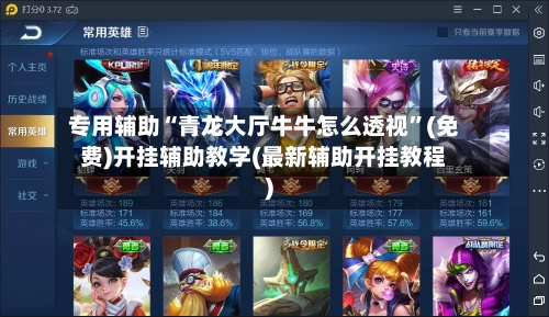 专用辅助“青龙大厅牛牛怎么透视”(免费)开挂辅助教学(最新辅助开挂教程)-第2张图片
