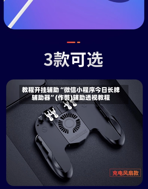 教程开挂辅助“微信小程序今日长牌辅助器”(作弊)辅助透视教程-第3张图片