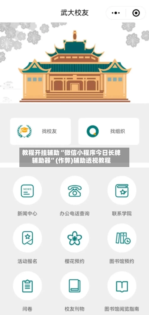 教程开挂辅助“微信小程序今日长牌辅助器	”(作弊)辅助透视教程-第2张图片