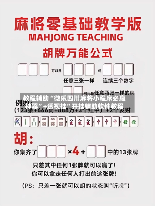 教程辅助“微乐四川麻将小程序必赢神器”+透视挂”开挂辅助软件教程-第2张图片