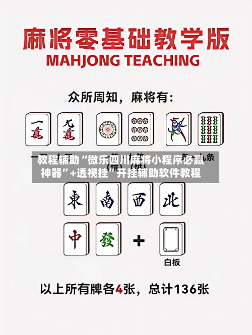 教程辅助“微乐四川麻将小程序必赢神器”+透视挂	”开挂辅助软件教程-第3张图片