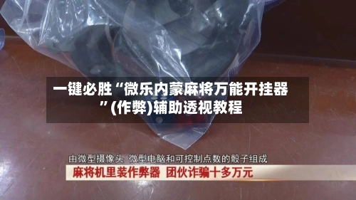 一键必胜“微乐内蒙麻将万能开挂器”(作弊)辅助透视教程-第3张图片