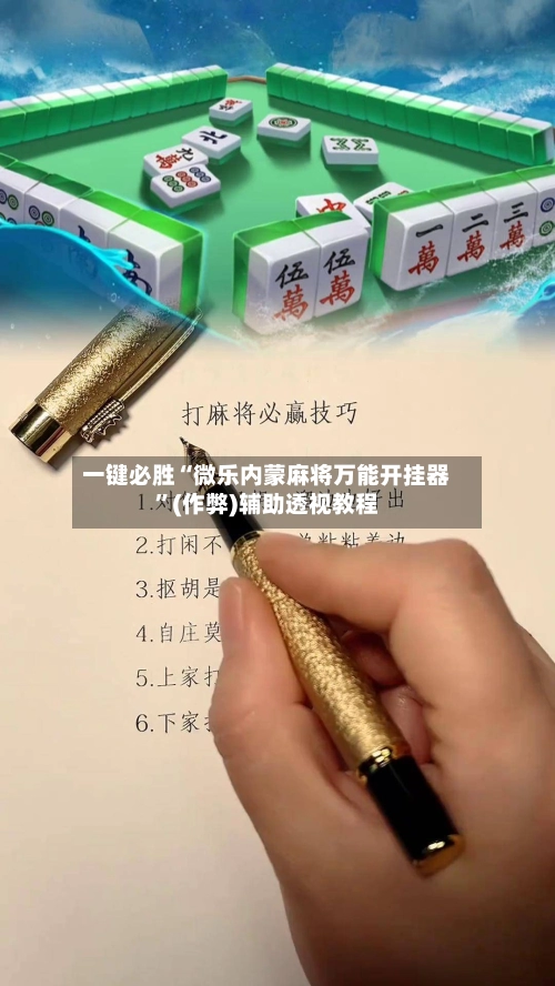 一键必胜“微乐内蒙麻将万能开挂器”(作弊)辅助透视教程-第2张图片