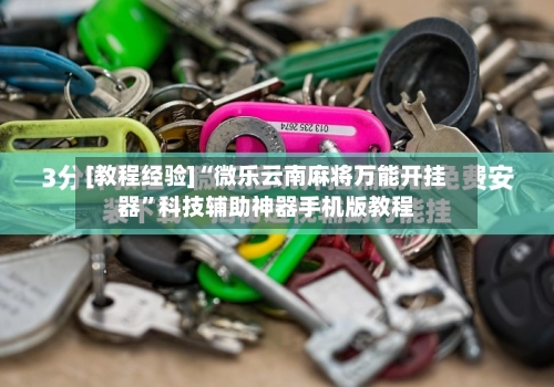 [教程经验]“微乐云南麻将万能开挂器”科技辅助神器手机版教程