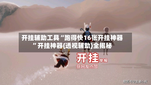开挂辅助工具“跑得快16张开挂神器”开挂神器{透视辅助}全揭秘-第2张图片