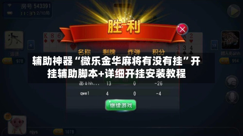 辅助神器“微乐金华麻将有没有挂	”开挂辅助脚本+详细开挂安装教程-第2张图片