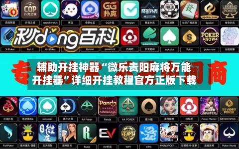 辅助开挂神器“微乐贵阳麻将万能开挂器”详细开挂教程官方正版下载-第3张图片