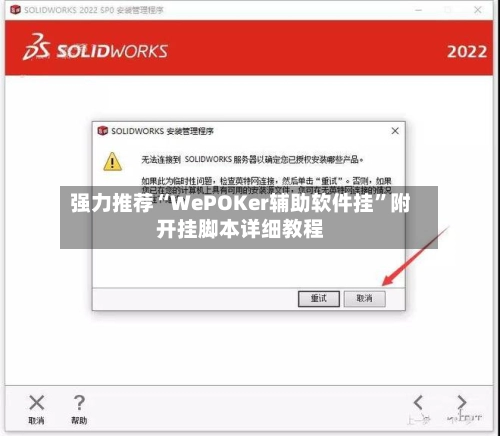 强力推荐“WePOKer辅助软件挂”附开挂脚本详细教程-第3张图片